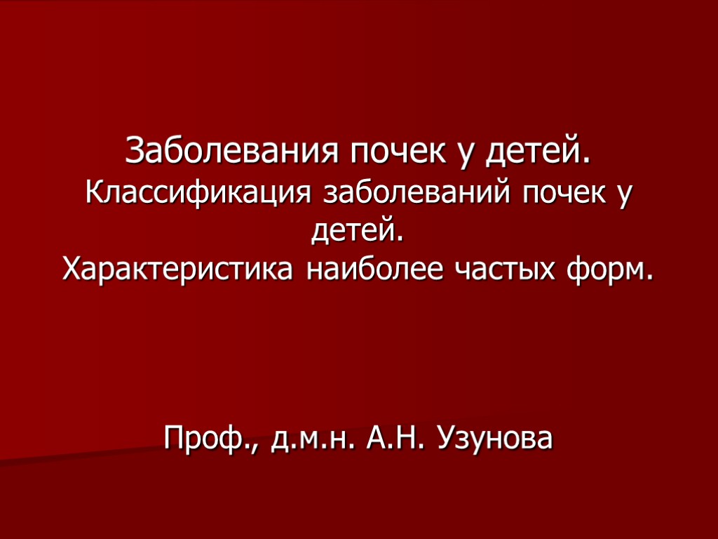 Заболевания почек у детей. Классификация заболеваний почек у детей. Характеристика наиболее частых форм. Проф.,